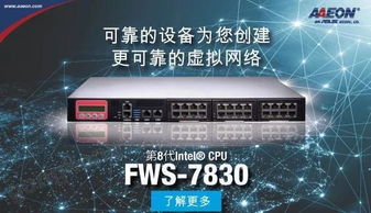 研揚科技FWS-7830 開創(chuàng)更可靠的虛擬網(wǎng)絡新時代